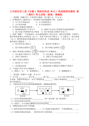 九年級(jí)化學(xué)上冊(cè)《專(zhuān)題3 物質(zhì)的構(gòu)成 單元1 構(gòu)成物質(zhì)的微粒 第5課時(shí)》單元訓(xùn)練（新版）湘教版