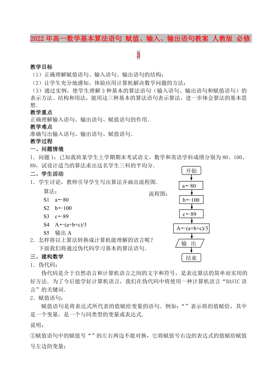 2022年高一數(shù)學(xué)基本算法語句 賦值、輸入、輸出語句教案 人教版 必修3_第1頁