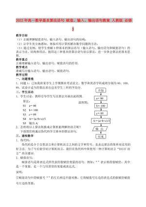 2022年高一數(shù)學基本算法語句 賦值、輸入、輸出語句教案 人教版 必修3