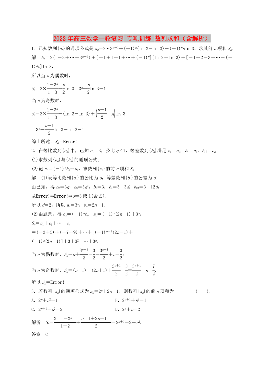 2022年高三數(shù)學(xué)一輪復(fù)習(xí) 專項(xiàng)訓(xùn)練 數(shù)列求和（含解析）_第1頁