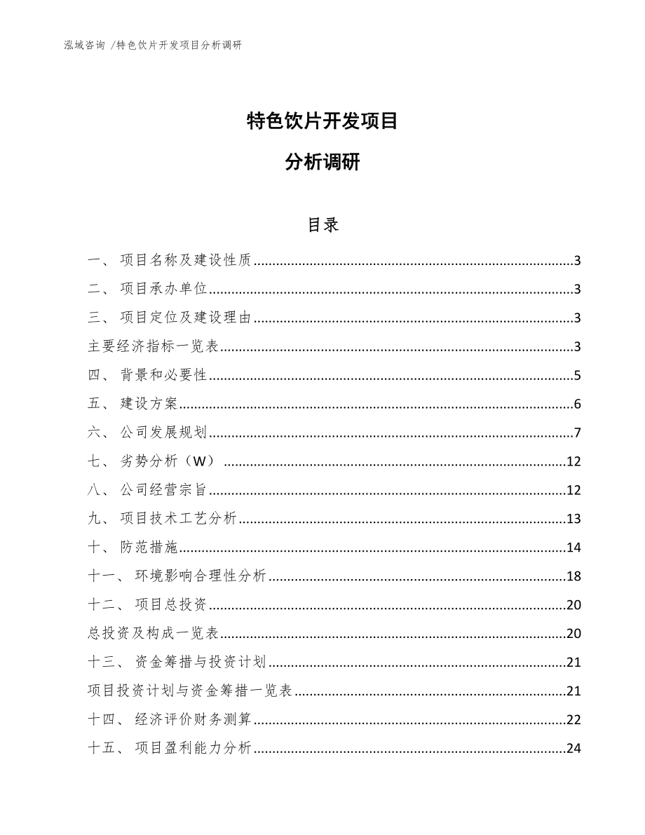 特色饮片开发项目分析调研_第1页