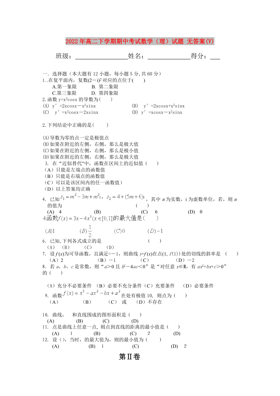 2022年高二下学期期中考试数学（理）试题 无答案(V)_第1页