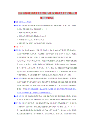 2022年高考化學題型步步銜接 專題01《氧化還原反應概念、規(guī)律》（含解析）