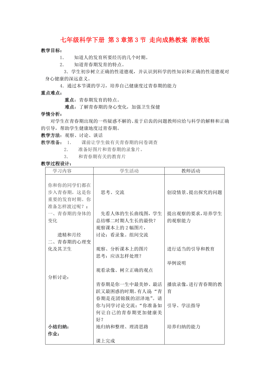 七年級科學(xué)下冊 第3章第3節(jié) 走向成熟教案 浙教版_第1頁