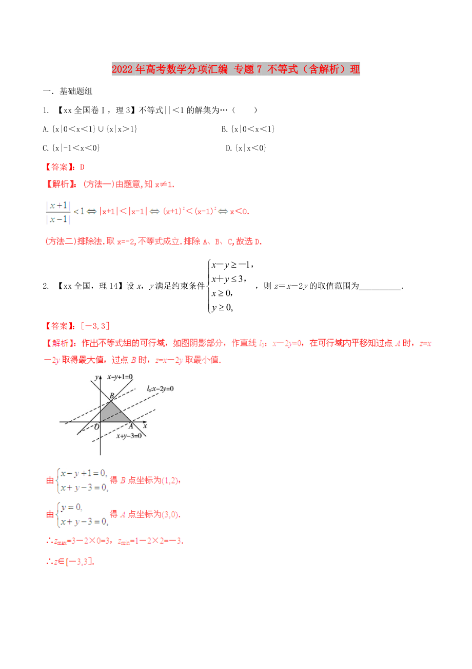 2022年高考數(shù)學(xué)分項匯編 專題7 不等式（含解析）理_第1頁