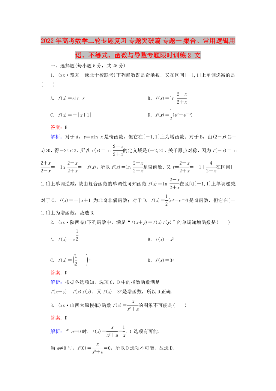 2022年高考数学二轮专题复习 专题突破篇 专题一 集合、常用逻辑用语、不等式、函数与导数专题限时训练2 文_第1页