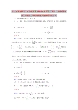 2022年高考數(shù)學(xué)二輪專題復(fù)習(xí) 專題突破篇 專題一 集合、常用邏輯用語、不等式、函數(shù)與導(dǎo)數(shù)專題限時訓(xùn)練2 文