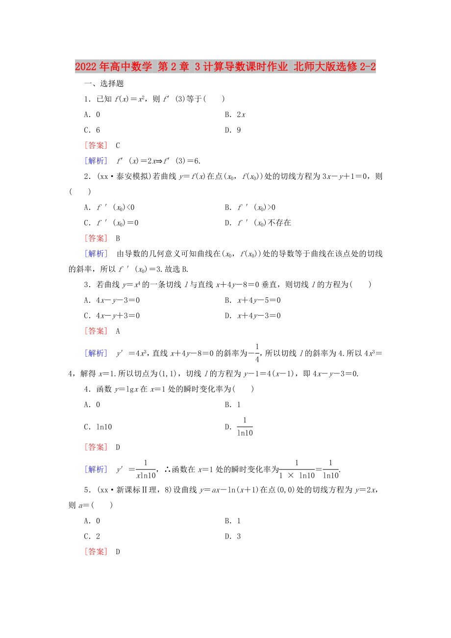 2022年高中數學 第2章 3計算導數課時作業(yè) 北師大版選修2-2_第1頁