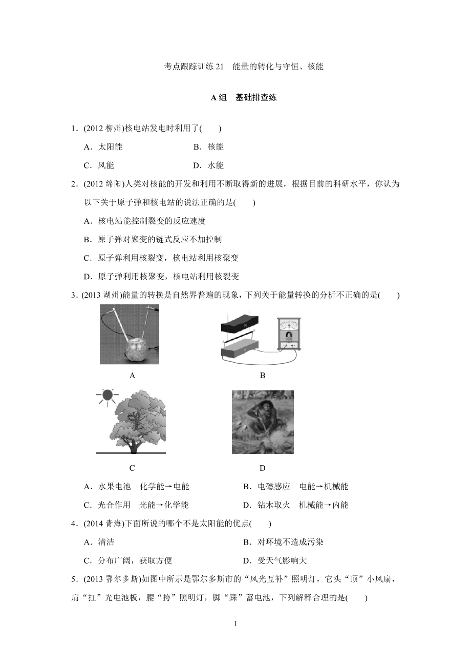 考點(diǎn)跟蹤訓(xùn)練21能量的轉(zhuǎn)化與守恒、核能_第1頁