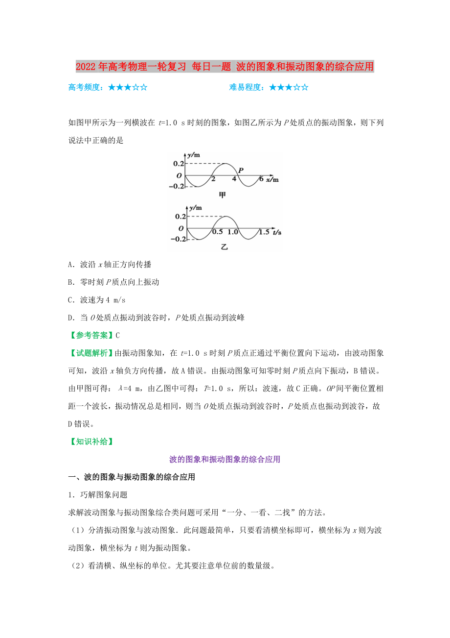 2022年高考物理一輪復(fù)習(xí) 每日一題 波的圖象和振動(dòng)圖象的綜合應(yīng)用_第1頁