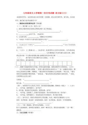 七年級(jí)語文上學(xué)期第一次月考試題 語文版(III)