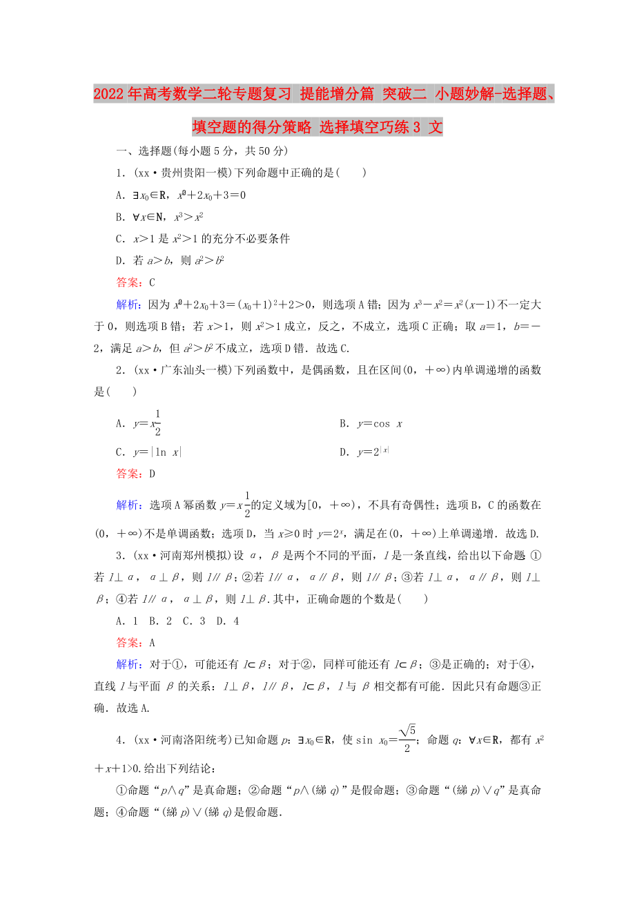 2022年高考數(shù)學(xué)二輪專題復(fù)習(xí) 提能增分篇 突破二 小題妙解-選擇題、填空題的得分策略 選擇填空巧練3 文_第1頁