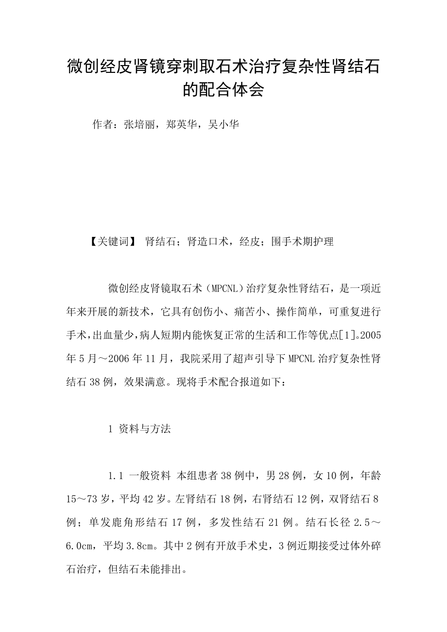 微创经皮肾镜穿刺取石术治疗复杂性肾结石的配合体会_第1页