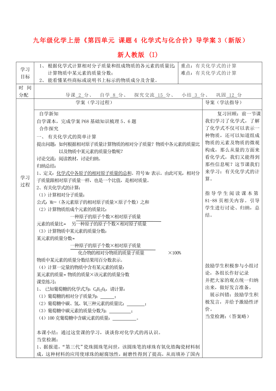 九年級化學(xué)上冊《第四單元 課題4 化學(xué)式與化合價》導(dǎo)學(xué)案3（新版）新人教版 (I)_第1頁