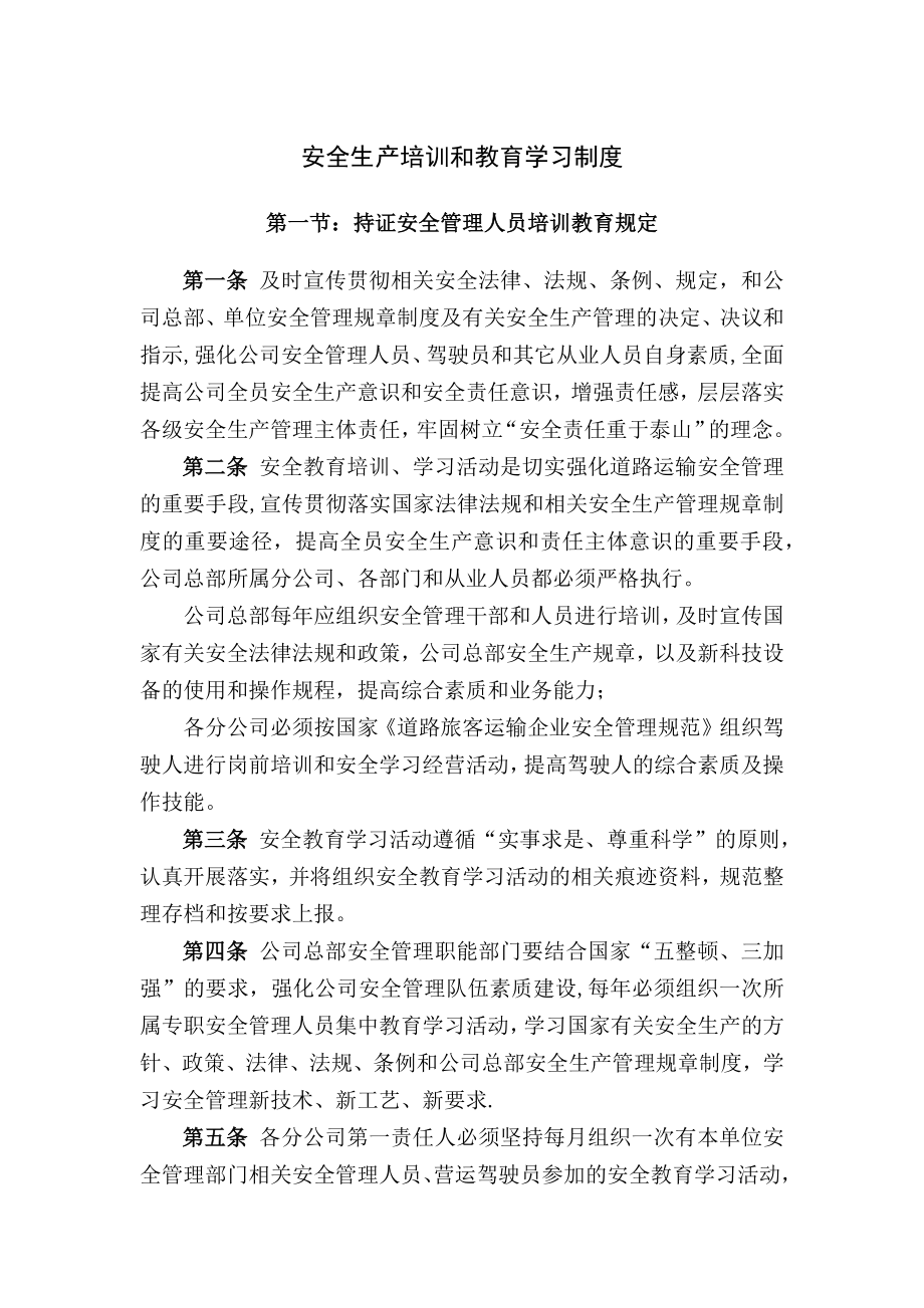 客运公司安全生产培训和教育学习制度_第1页