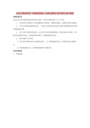 2022年高考化學(xué) 《物質(zhì)的檢驗(yàn)、分離與提純》復(fù)習(xí)指導(dǎo) 新人教版