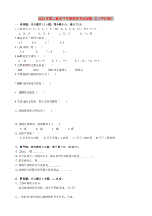 2022年高二數(shù)學(xué)下學(xué)期期末考試試題 文（平行班）