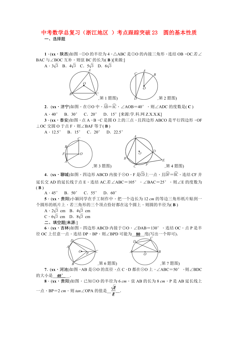 中考數(shù)學(xué)總復(fù)習(xí)（浙江地區(qū) ）考點跟蹤突破23　圓的基本性質(zhì)_第1頁