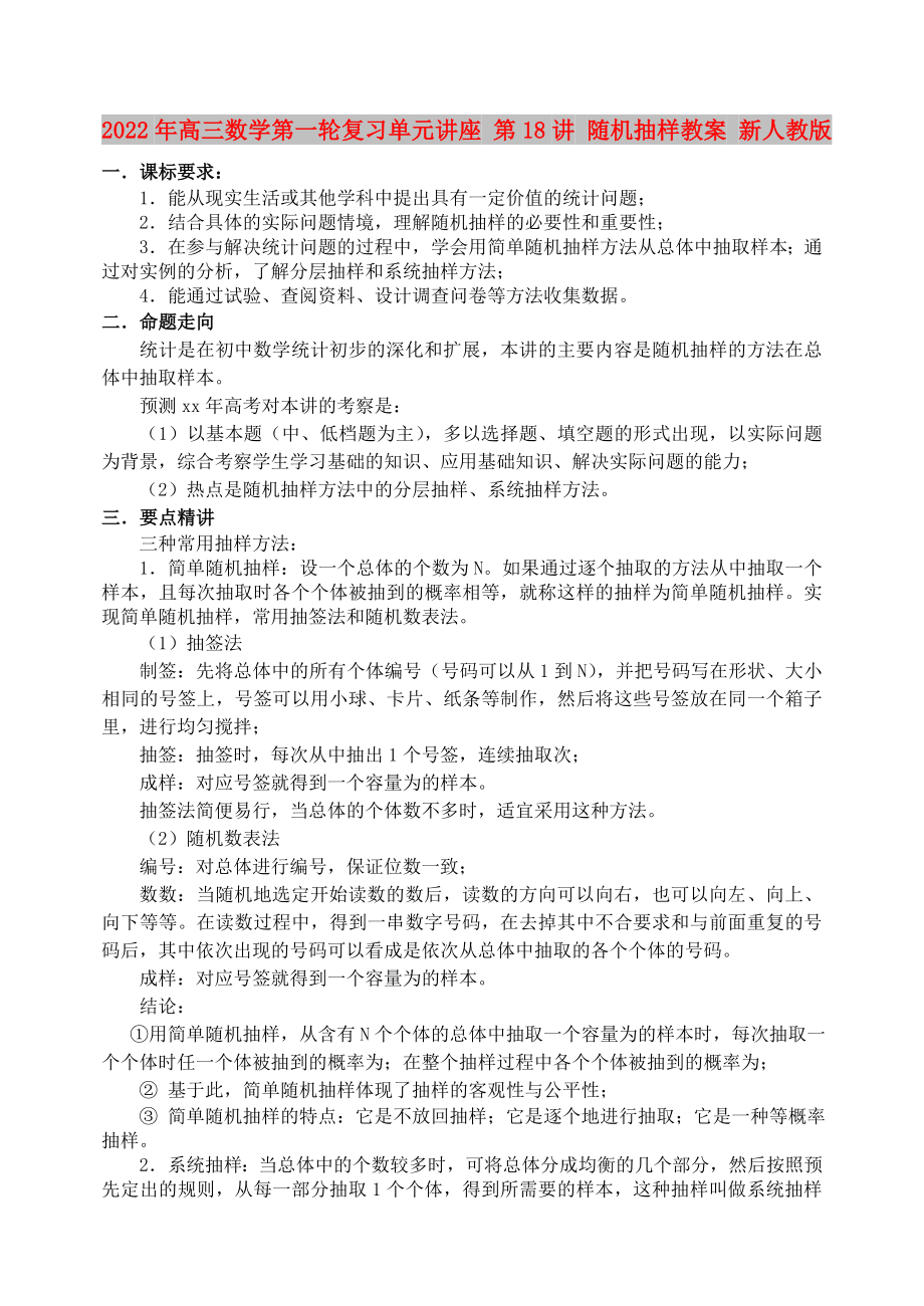 2022年高三数学第一轮复习单元讲座 第18讲 随机抽样教案 新人教版_第1页