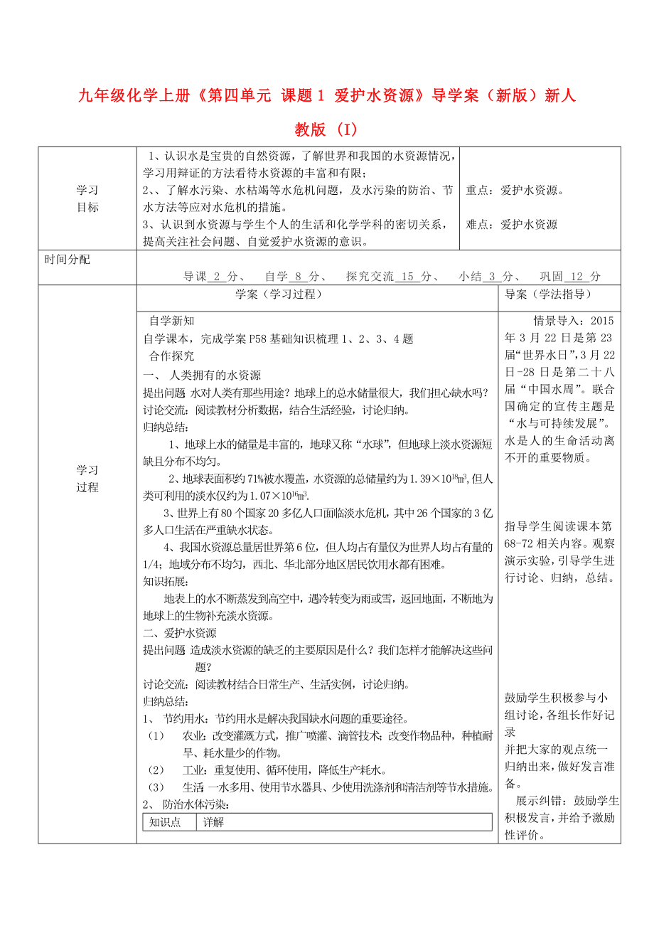 九年級化學(xué)上冊《第四單元 課題1 愛護水資源》導(dǎo)學(xué)案（新版）新人教版 (I)_第1頁