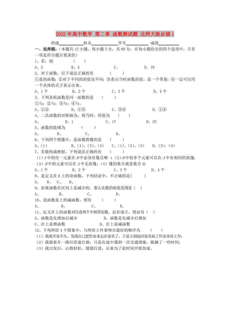 2022年高中數學 第二章 函數測試題 北師大版必修1_第1頁