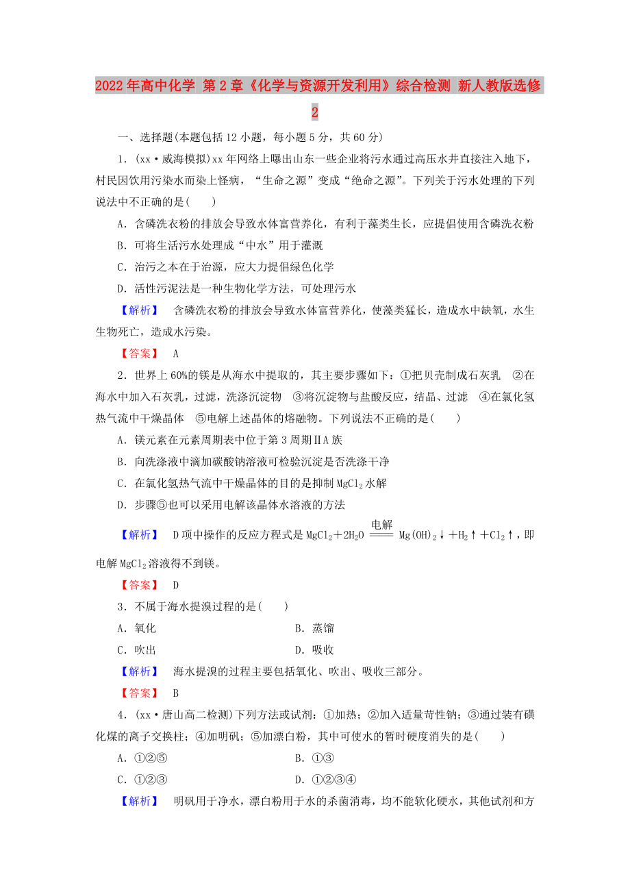 2022年高中化學(xué) 第2章《化學(xué)與資源開發(fā)利用》綜合檢測 新人教版選修2_第1頁