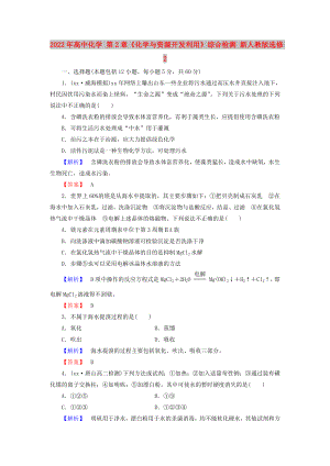 2022年高中化學 第2章《化學與資源開發(fā)利用》綜合檢測 新人教版選修2