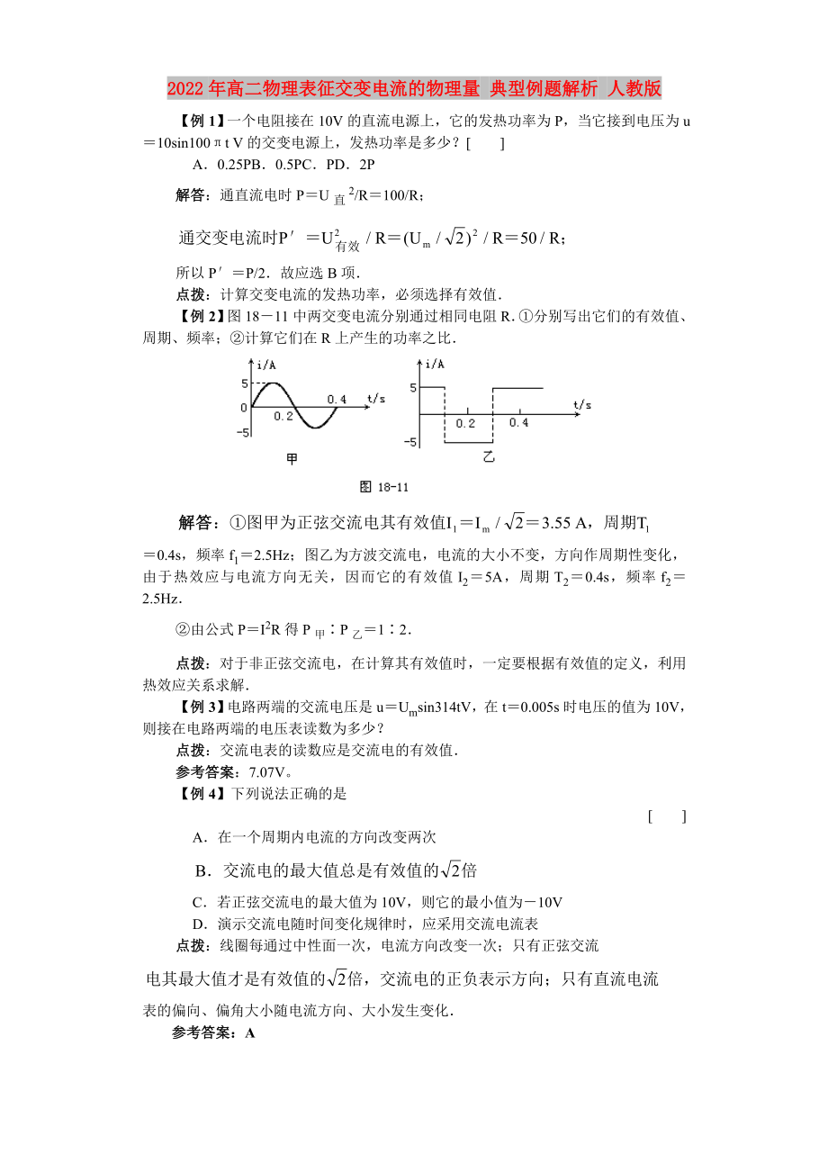 2022年高二物理表征交变电流的物理量 典型例题解析 人教版_第1页