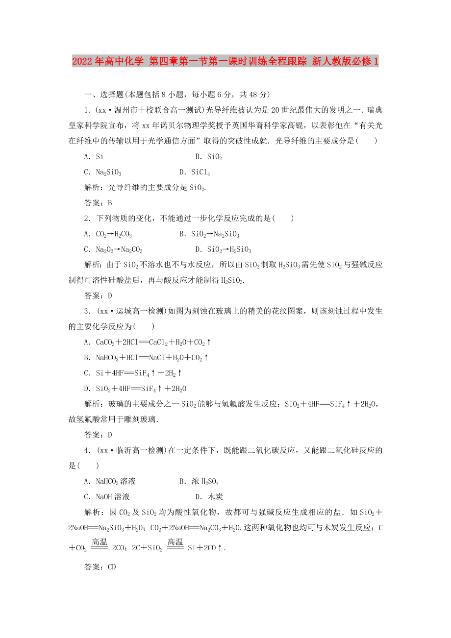 2022年高中化学 第四章第一节第一课时训练全程跟踪 新人教版必修1_第1页