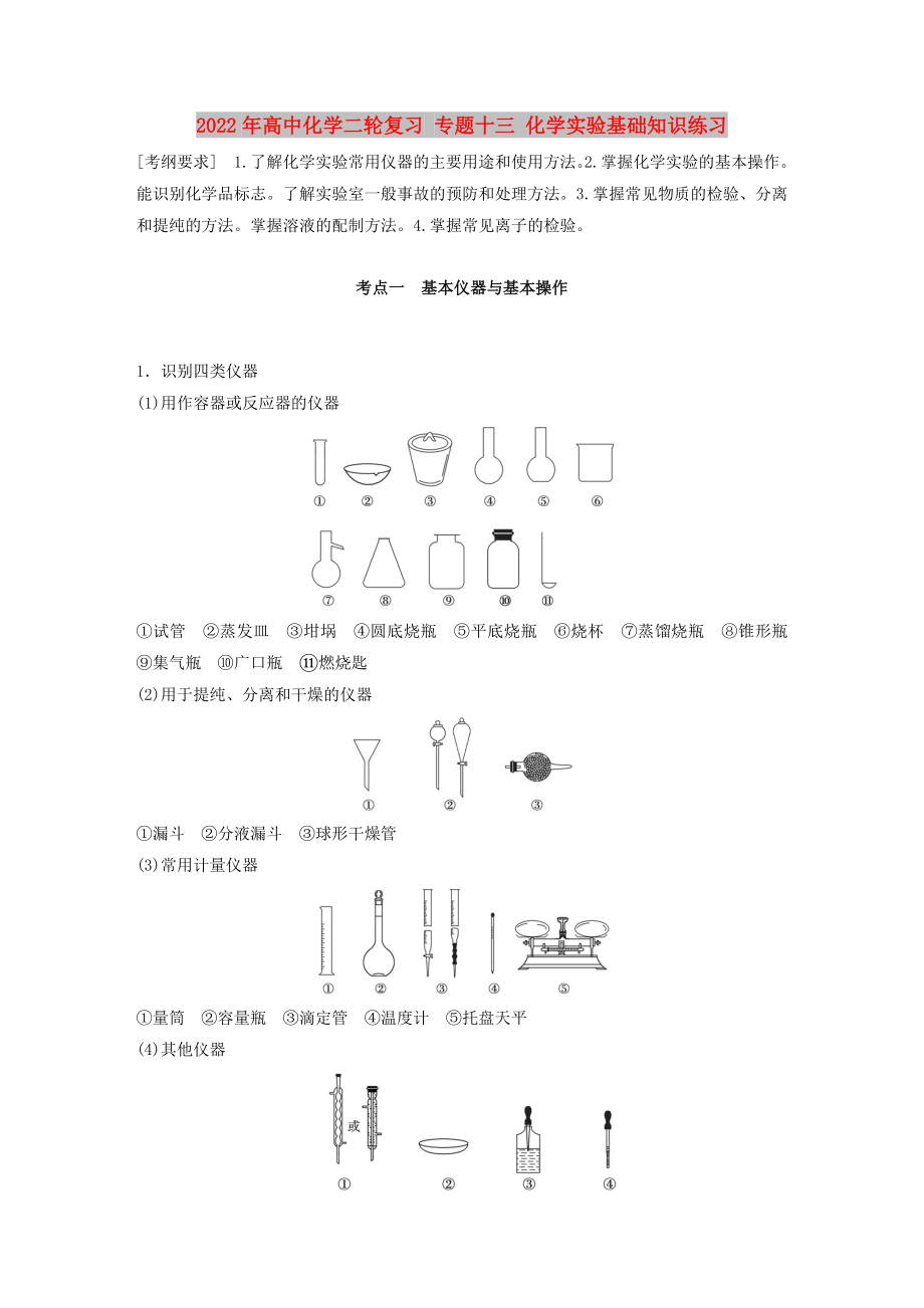 2022年高中化學二輪復習 專題十三 化學實驗基礎知識練習_第1頁