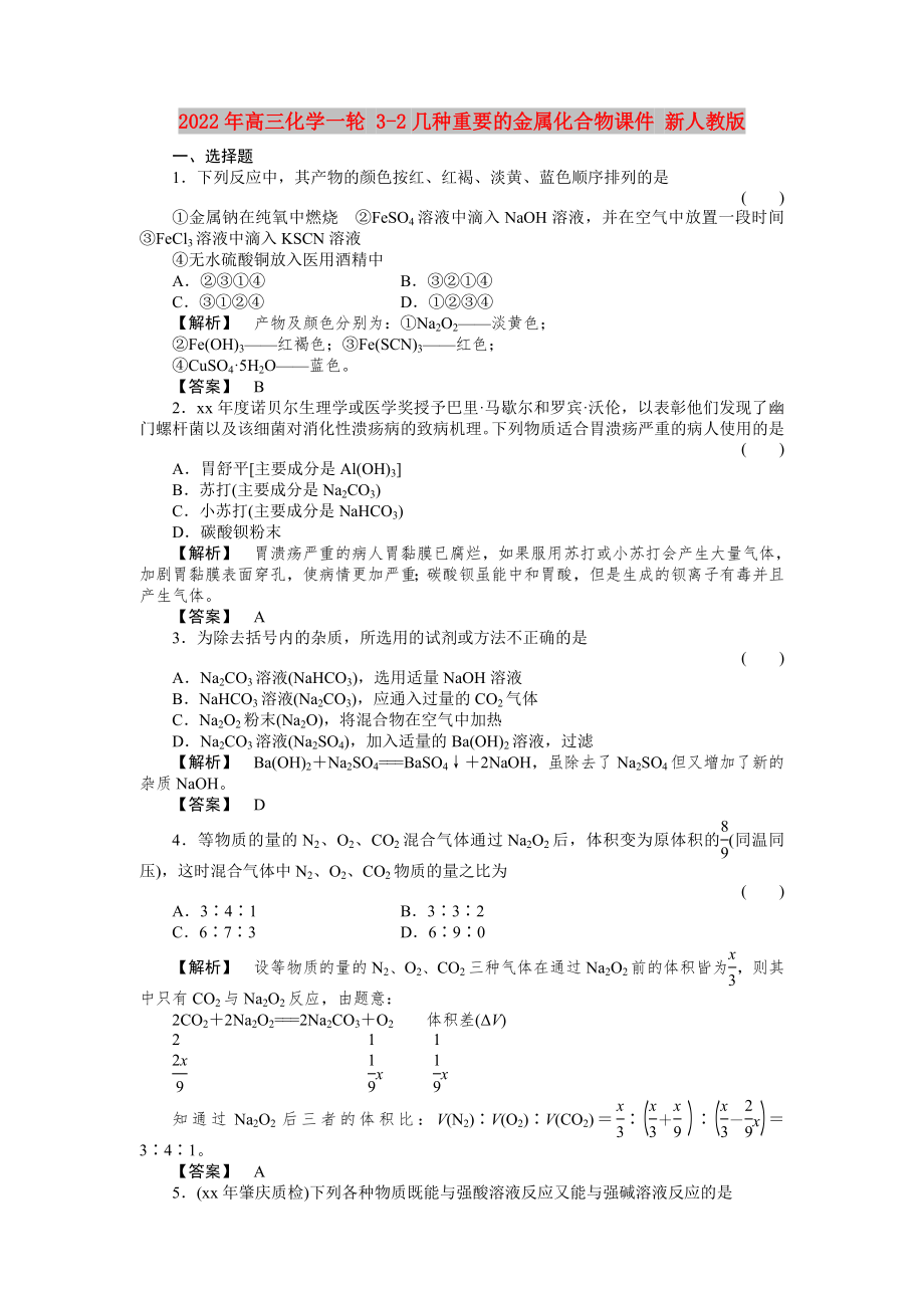 2022年高三化學一輪 3-2幾種重要的金屬化合物課件 新人教版_第1頁