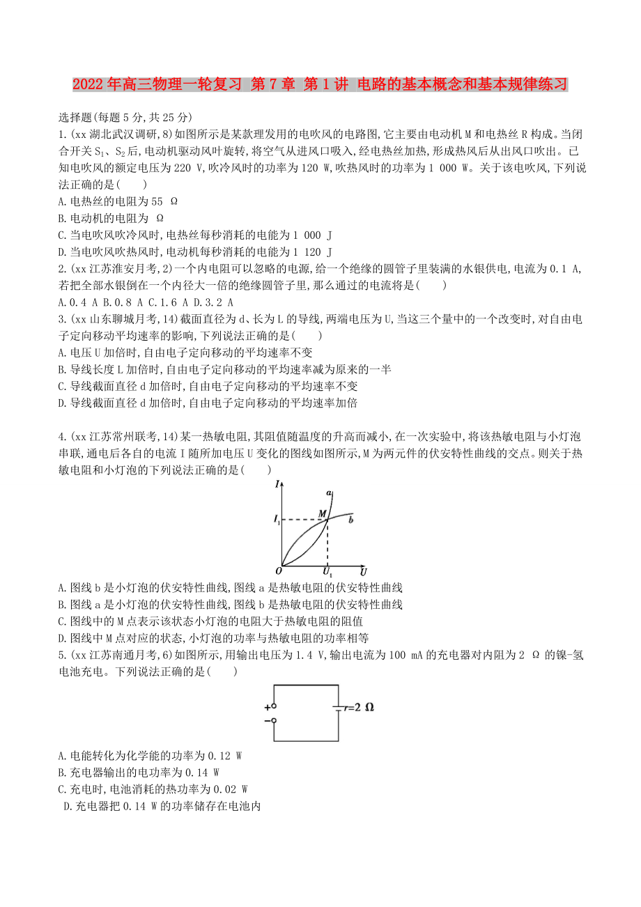 2022年高三物理一輪復(fù)習(xí) 第7章 第1講 電路的基本概念和基本規(guī)律練習(xí)_第1頁