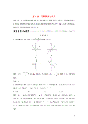 2019屆高考數(shù)學(xué)二輪復(fù)習(xí) 專(zhuān)題六 函數(shù)與導(dǎo)數(shù)、不等式 第1講 函數(shù)圖象與性質(zhì)學(xué)案 理