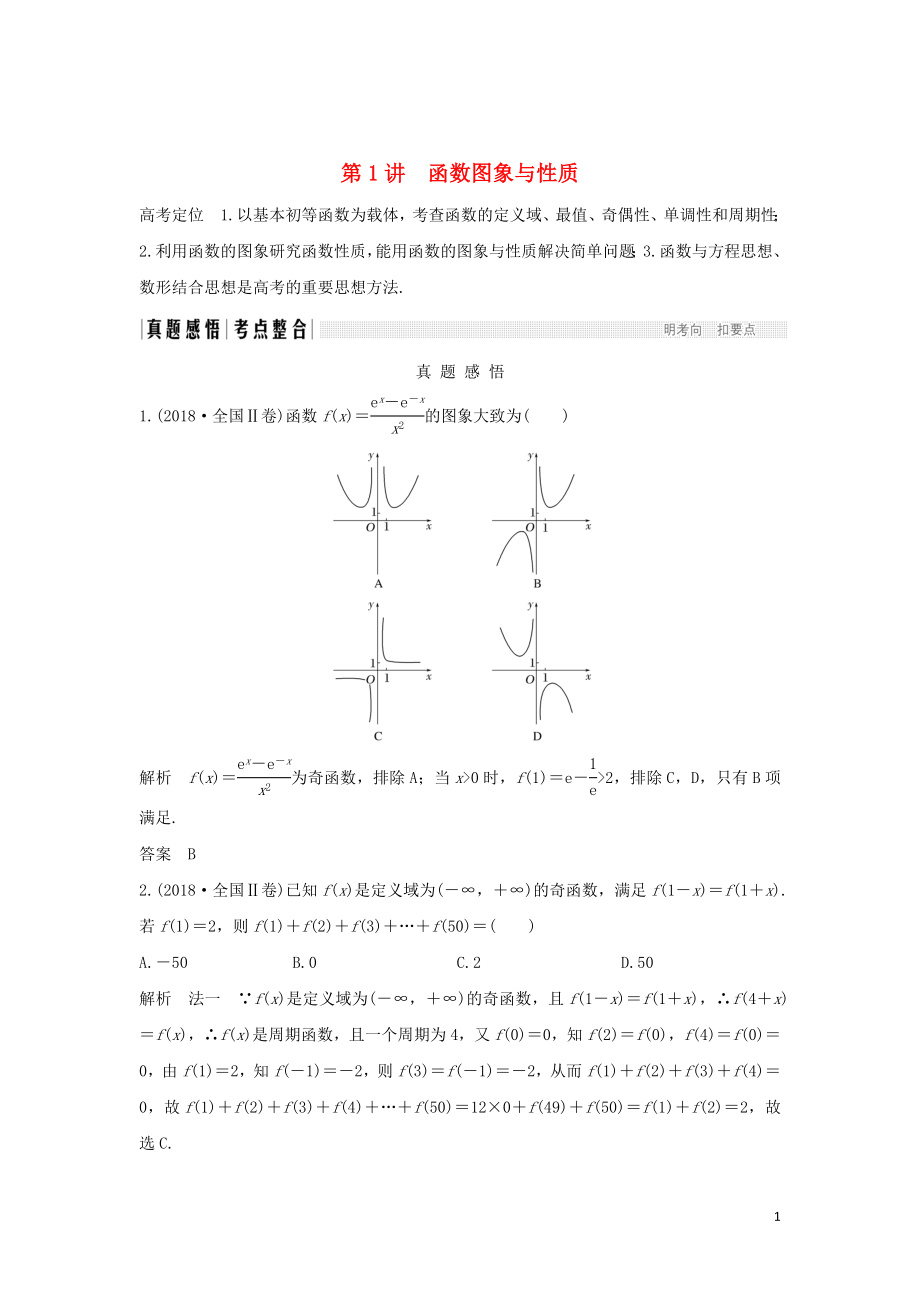 2019屆高考數(shù)學(xué)二輪復(fù)習(xí) 專題六 函數(shù)與導(dǎo)數(shù)、不等式 第1講 函數(shù)圖象與性質(zhì)學(xué)案 理_第1頁