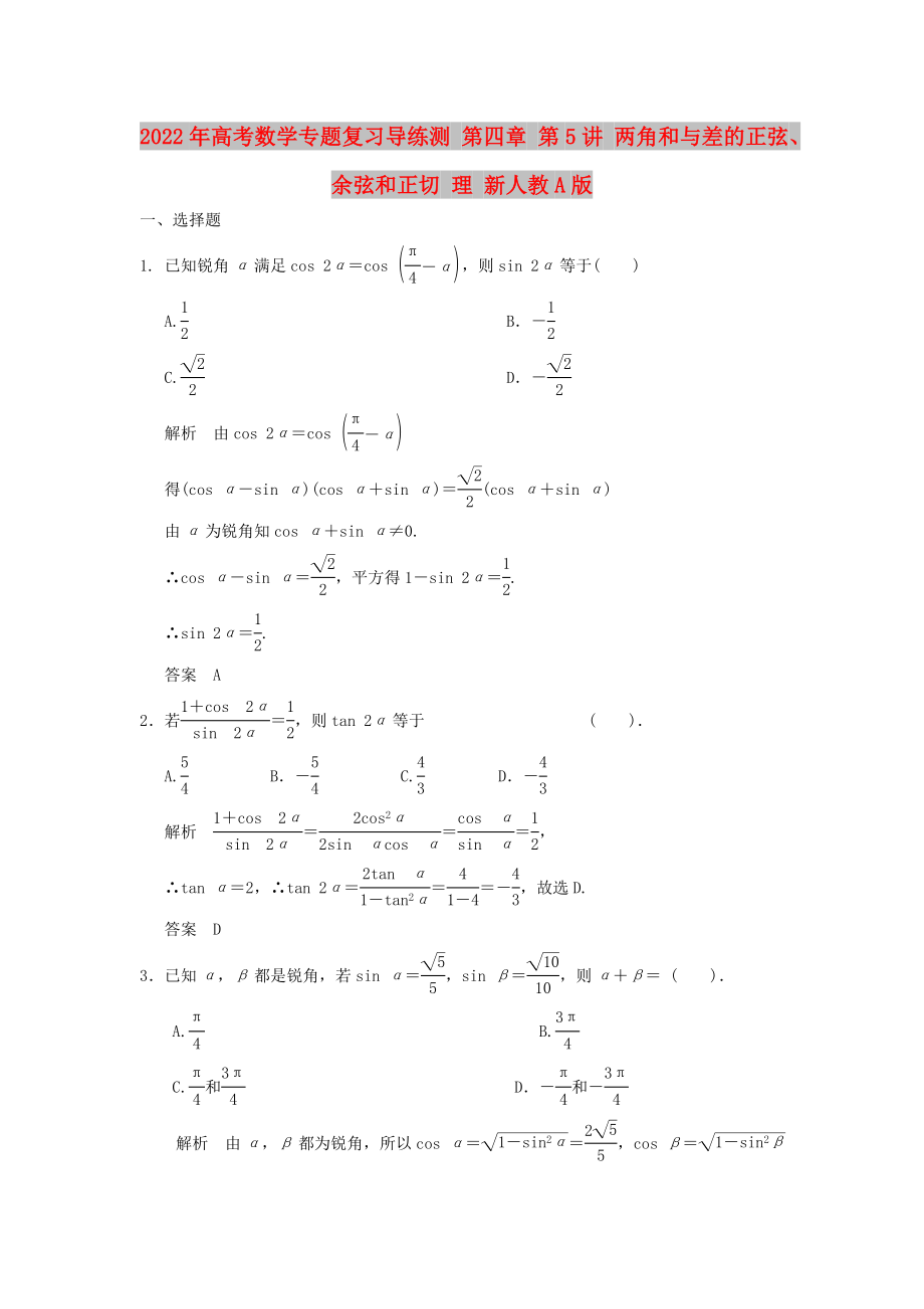 2022年高考數(shù)學(xué)專題復(fù)習(xí)導(dǎo)練測 第四章 第5講 兩角和與差的正弦、余弦和正切 理 新人教A版_第1頁