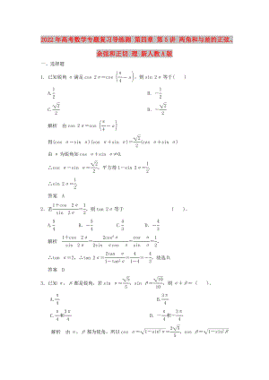 2022年高考數(shù)學(xué)專題復(fù)習(xí)導(dǎo)練測(cè) 第四章 第5講 兩角和與差的正弦、余弦和正切 理 新人教A版