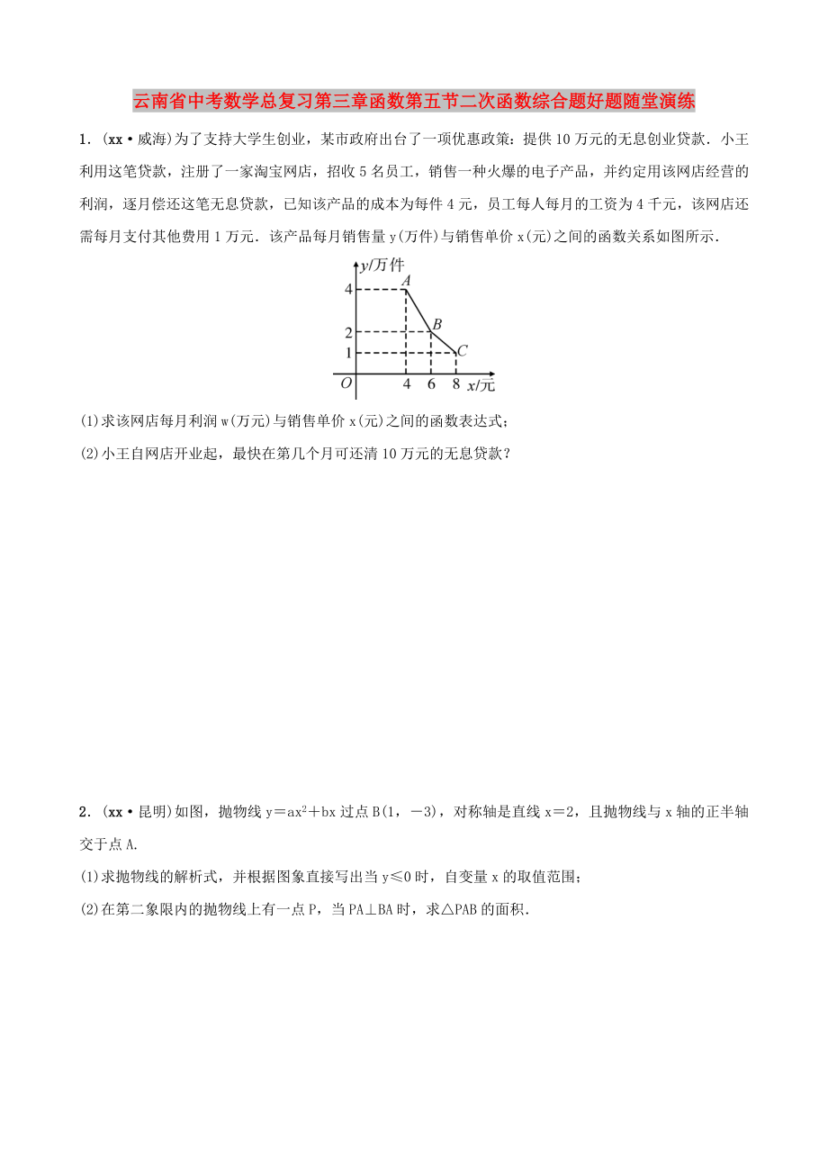 云南省中考数学总复习第三章函数第五节二次函数综合题好题随堂演练_第1页