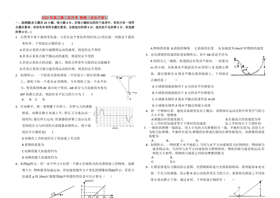 2022年高三第二次月考 物理（非尖子班）_第1頁