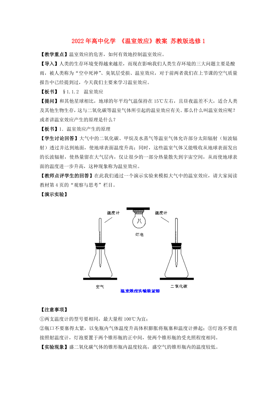 2022年高中化學(xué) 《溫室效應(yīng)》教案 蘇教版選修1_第1頁