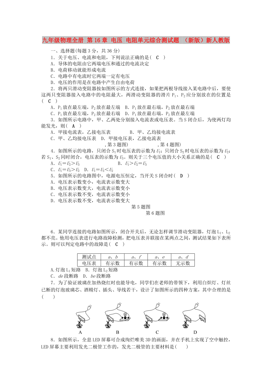 九年級(jí)物理全冊(cè) 第16章 電壓 電阻單元綜合測(cè)試題 （新版）新人教版_第1頁(yè)