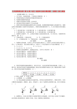 九年級物理全冊 第16章 電壓 電阻單元綜合測試題 （新版）新人教版