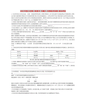 2022年高三生物二輪復(fù)習(xí) 專題八 生物技術(shù)實踐 綜合評估