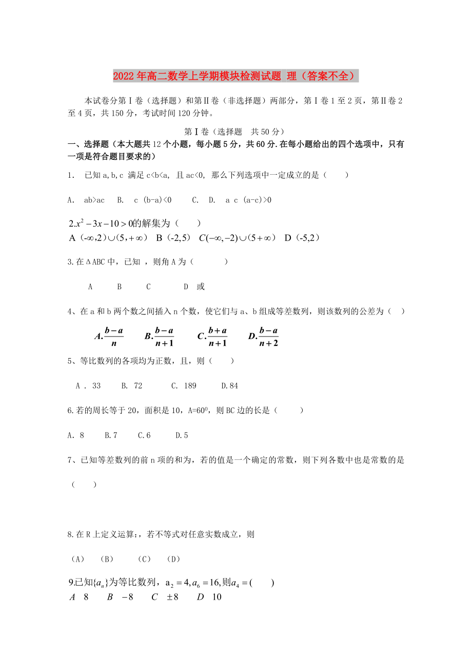 2022年高二數(shù)學(xué)上學(xué)期模塊檢測試題 理（答案不全）_第1頁