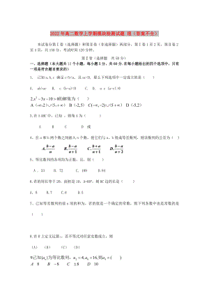 2022年高二數(shù)學上學期模塊檢測試題 理（答案不全）