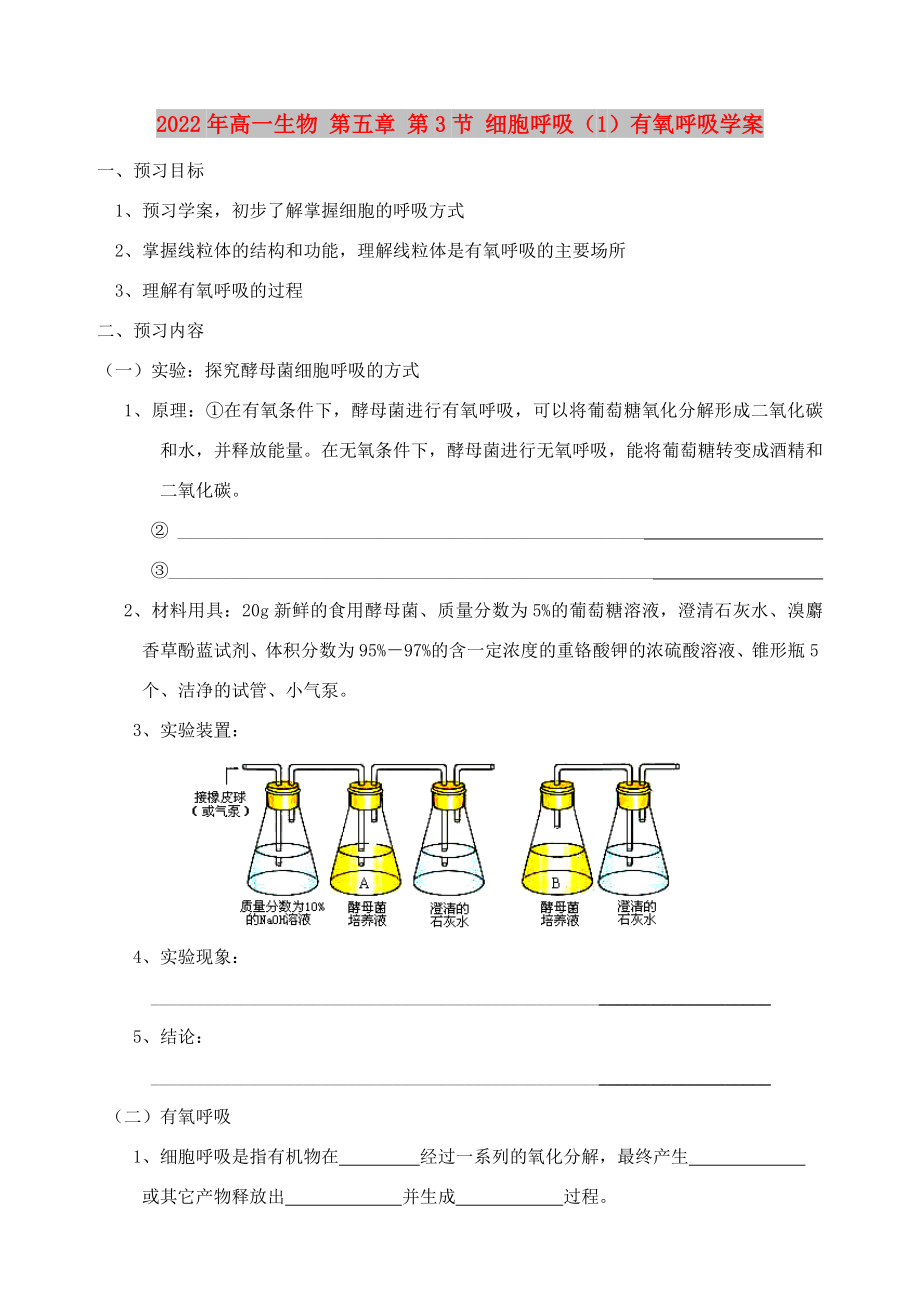 2022年高一生物 第五章 第3節(jié) 細(xì)胞呼吸（1）有氧呼吸學(xué)案_第1頁