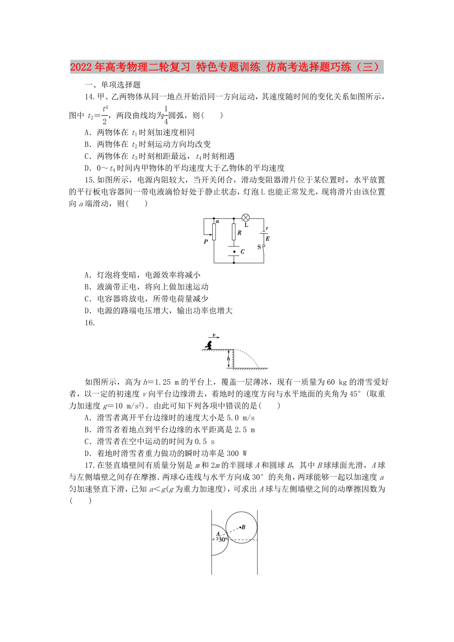 2022年高考物理二輪復(fù)習(xí) 特色專題訓(xùn)練 仿高考選擇題巧練（三）_第1頁