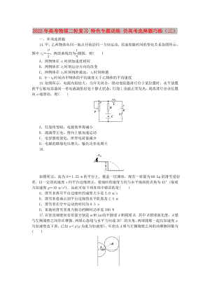 2022年高考物理二輪復習 特色專題訓練 仿高考選擇題巧練（三）