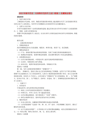 2022年高中歷史 《農(nóng)耕時(shí)代的手工業(yè)》教案1 岳麓版必修2