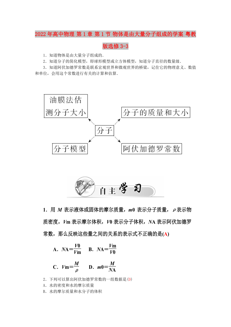 2022年高中物理 第1章 第1节 物体是由大量分子组成的学案 粤教版选修3-3_第1页