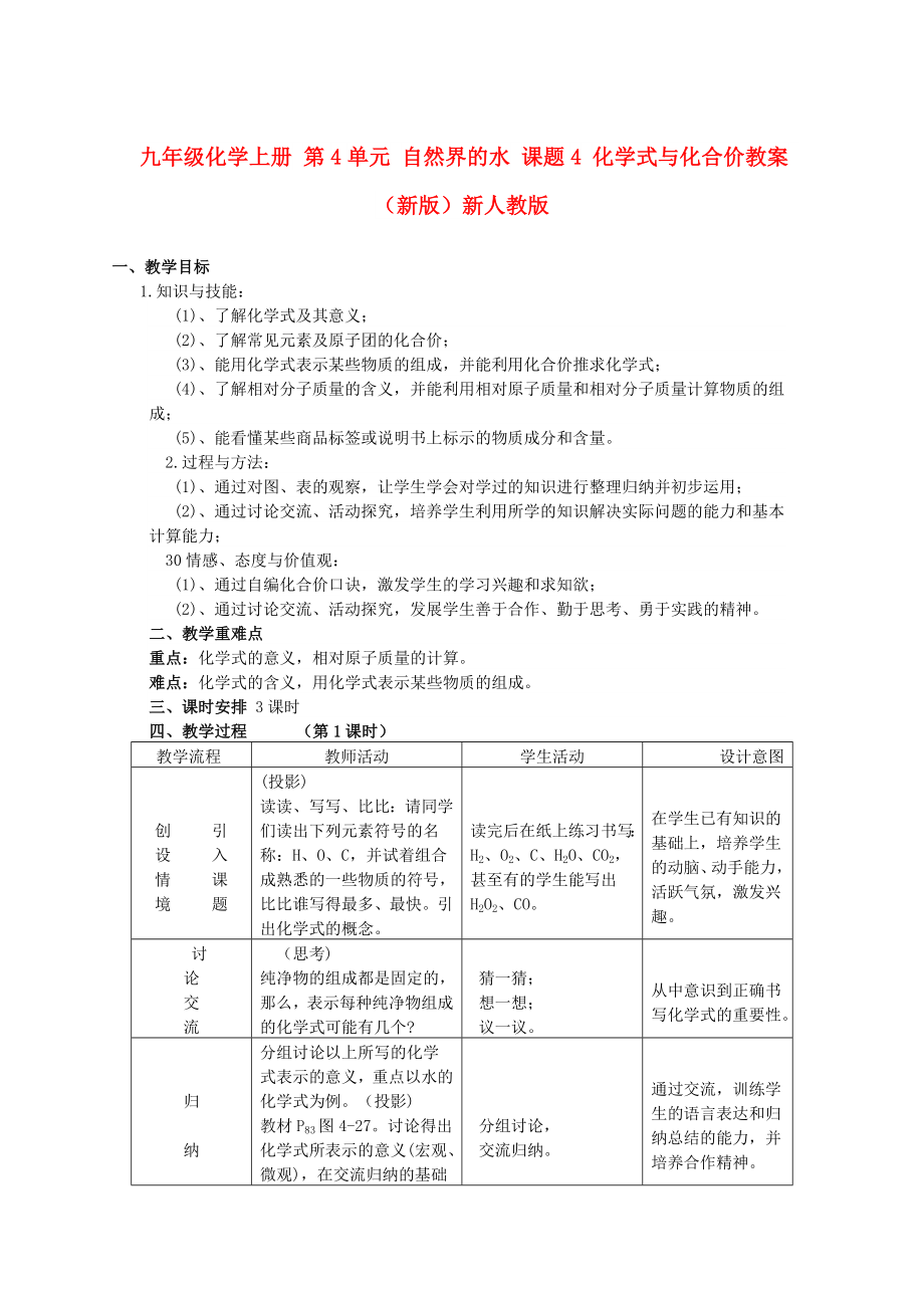 九年級化學(xué)上冊 第4單元 自然界的水 課題4 化學(xué)式與化合價教案 （新版）新人教版_第1頁